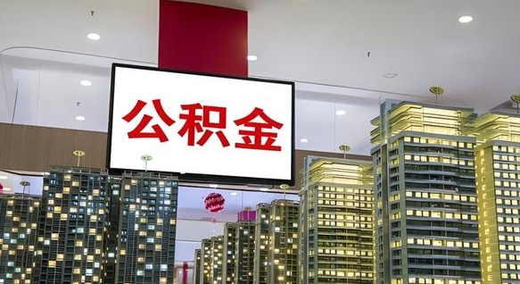 鄂州离职可以取公积金（离职了可以取公积金）